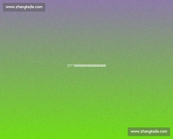 2017年皇马夺冠之路回顾：精彩比赛与关键时刻全解析